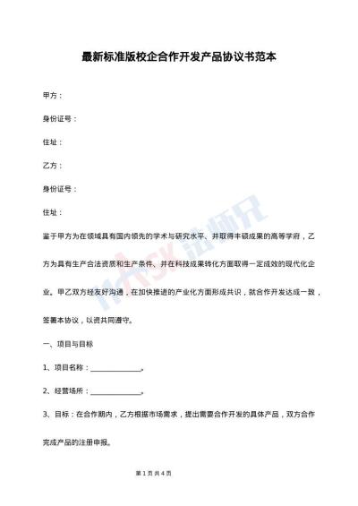 最新标准版校企合作开发产品协议书范本