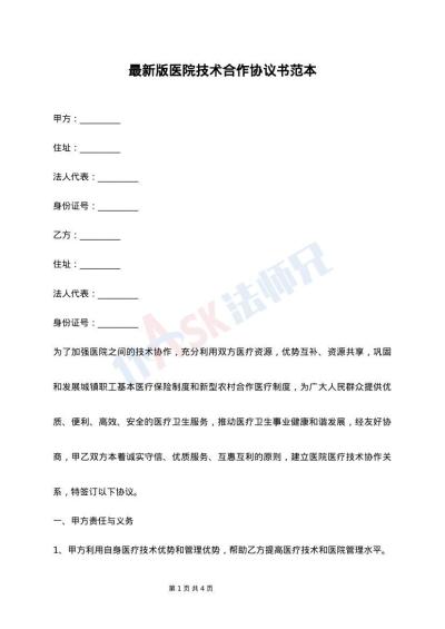 最新版医院技术合作协议书范本