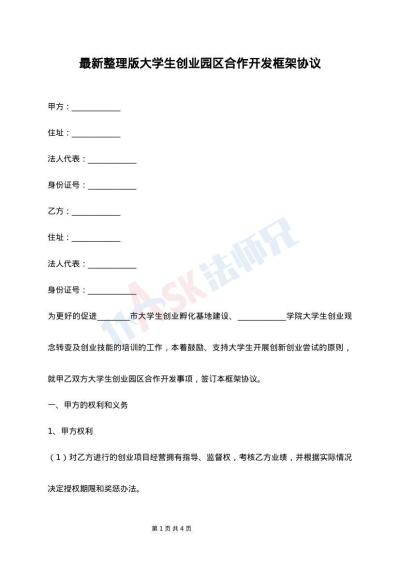 最新整理版大学生创业园区合作开发框架协议