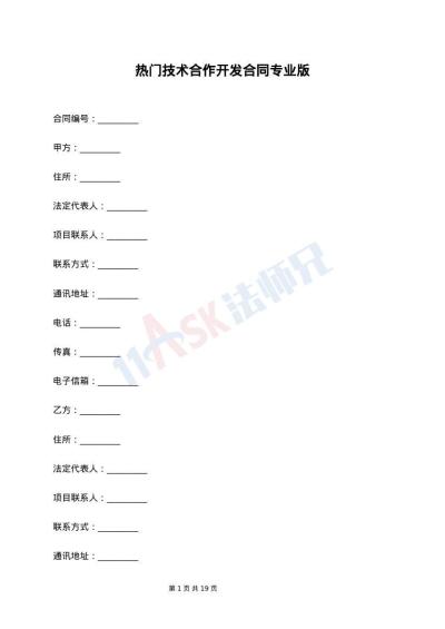 热门技术合作开发合同专业版