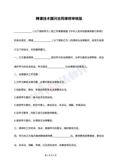 聘请技术顾问合同律师审核版