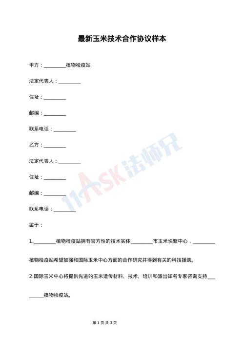 最新玉米技术合作协议样本