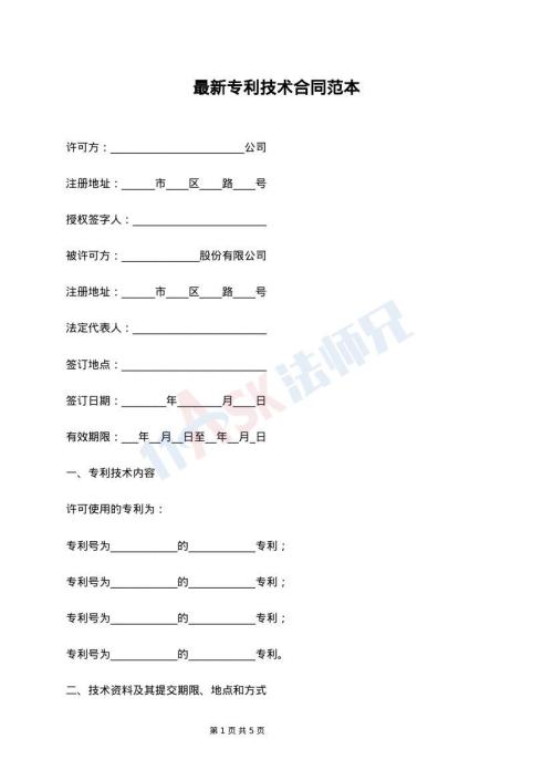 最新专利技术合同范本