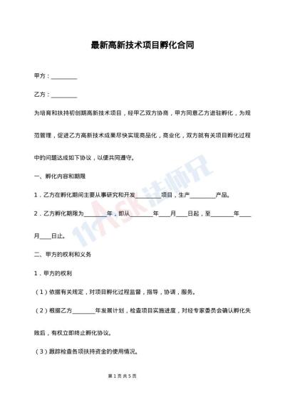 最新高新技术项目孵化合同