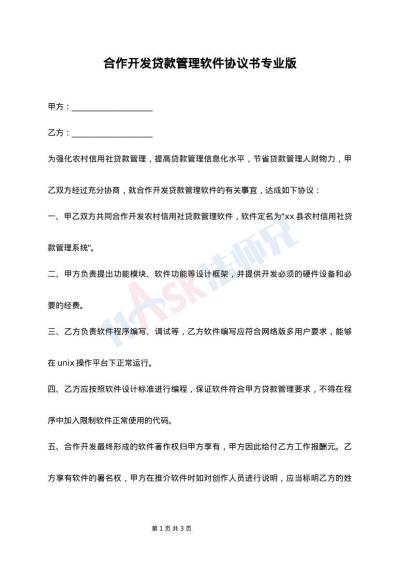 合作开发贷款管理软件协议书专业版