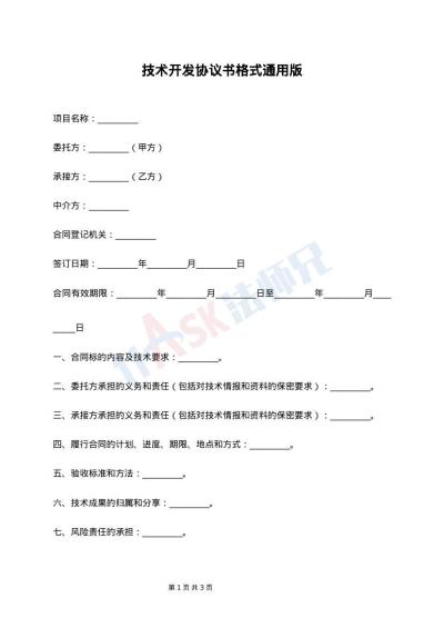 技术开发协议书格式通用版