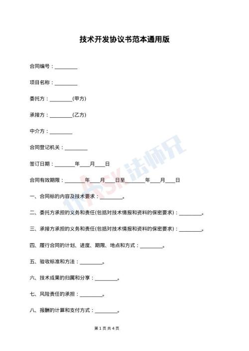 技术开发协议书范本通用版