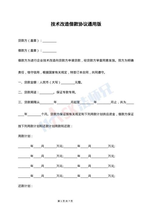 技术改造借款协议通用版