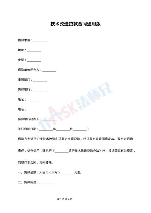 技术改造贷款合同通用版