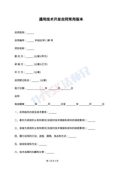 通用技术开发合同常用版本