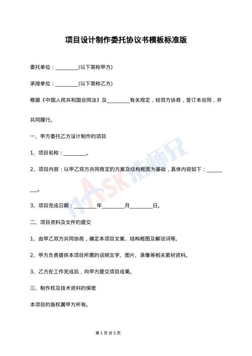 项目设计制作委托协议书模板标准版