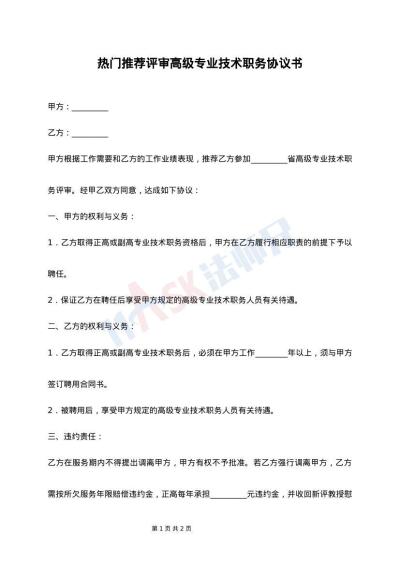 热门推荐评审高级专业技术职务协议书