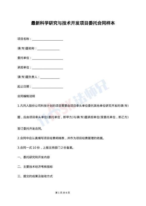 最新科学研究与技术开发项目委托合同样本