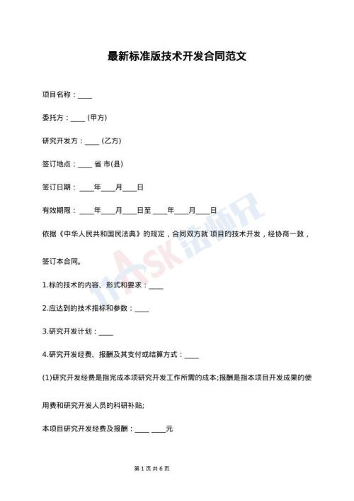 最新标准版技术开发合同范文