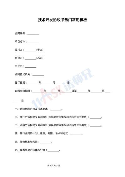 技术开发协议书热门常用模板