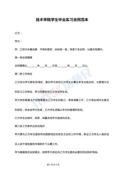 技术学院学生毕业实习合同范本