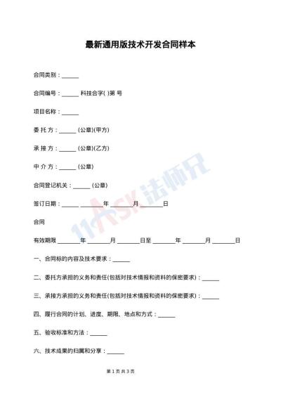 最新通用版技术开发合同样本