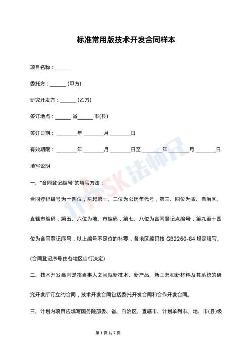 标准常用版技术开发合同样本