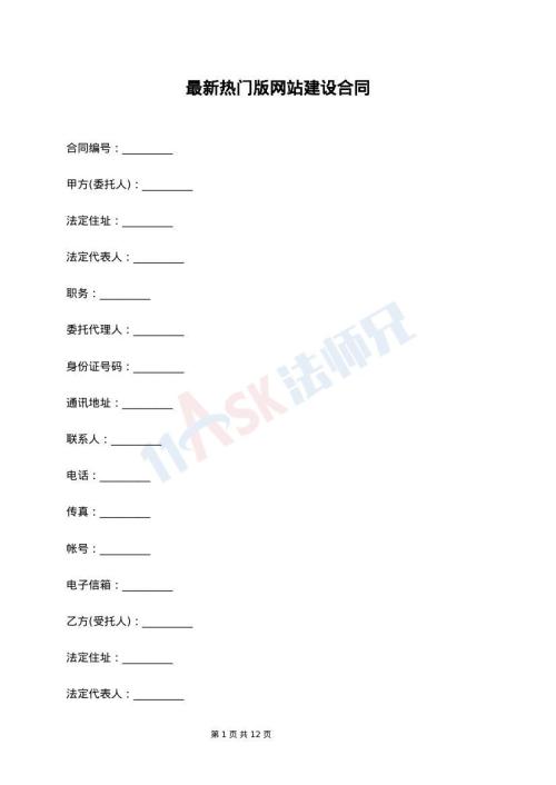 最新热门版网站建设合同