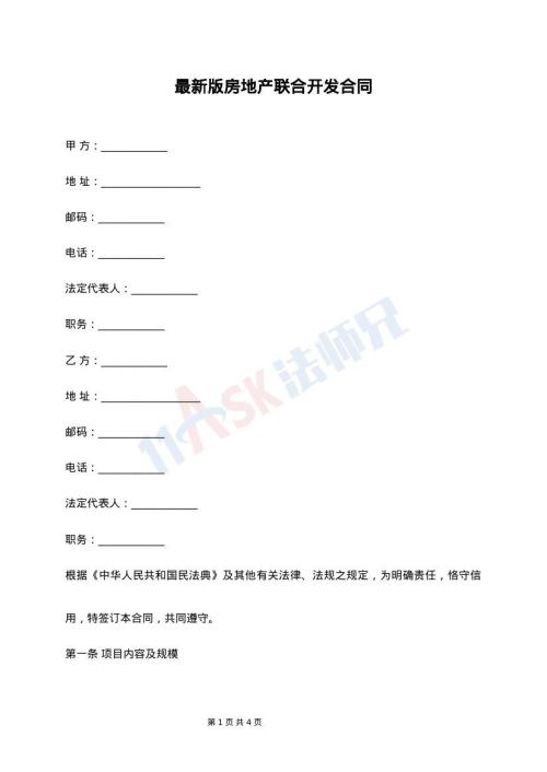 最新版房地产联合开发合同