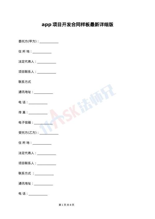 app项目开发合同样板最新详细版