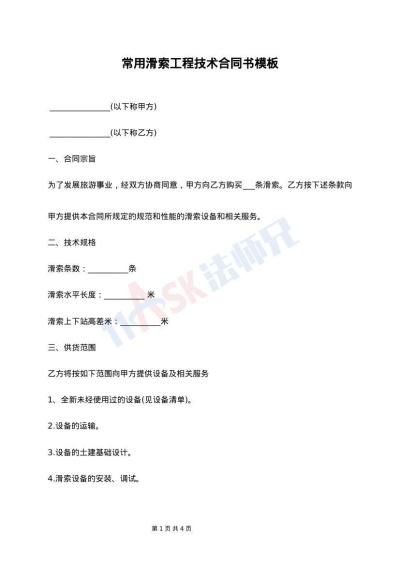 常用滑索工程技术合同书模板