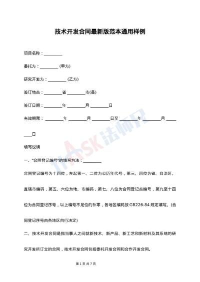 技术开发合同最新版范本通用样例