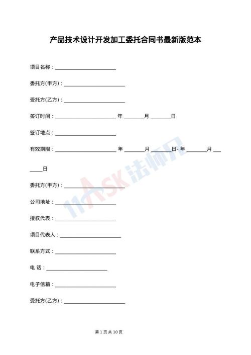 产品技术设计开发加工委托合同书最新版范本