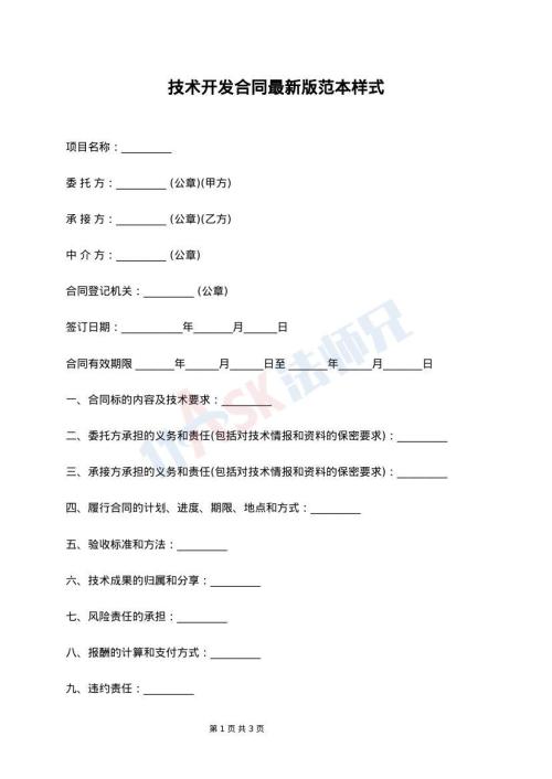 技术开发合同最新版范本样式