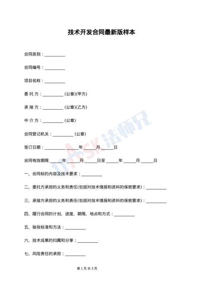 技术开发合同最新版样本