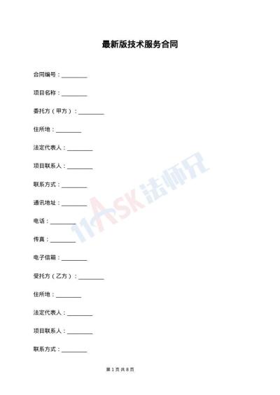 最新版技术服务合同