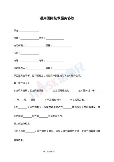 通用国际技术服务协议