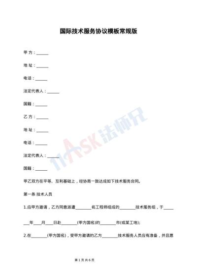 国际技术服务协议模板常规版