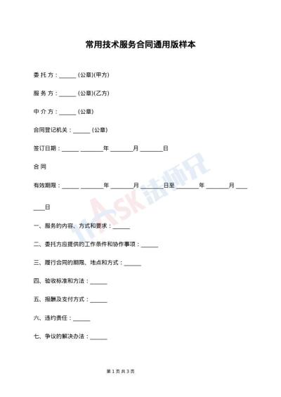 常用技术服务合同通用版样本