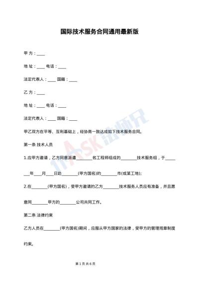 国际技术服务合同通用最新版