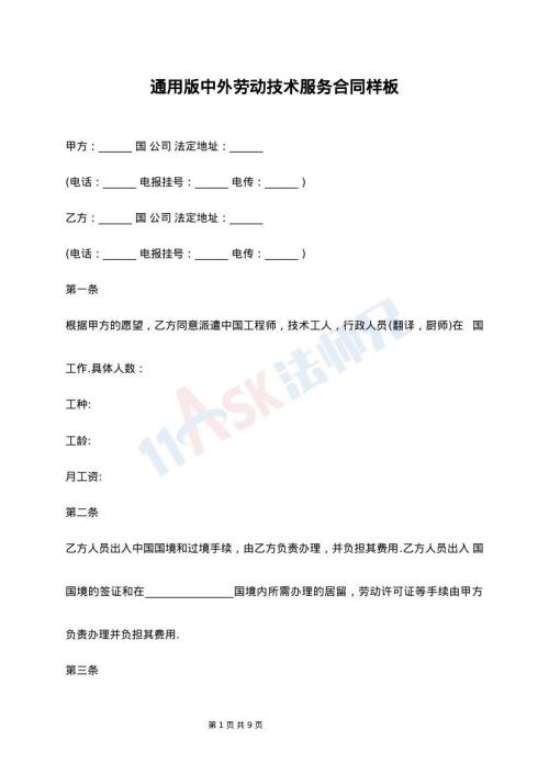 通用版中外劳动技术服务合同样板