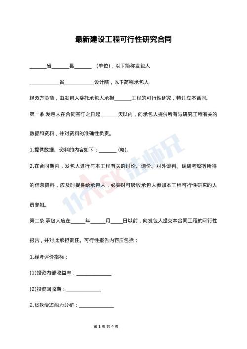 最新建设工程可行性研究合同