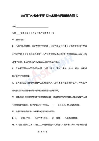 热门江苏省电子证书技术服务通用版合同书