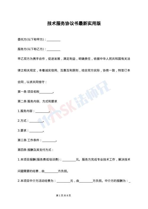 技术服务协议书最新实用版