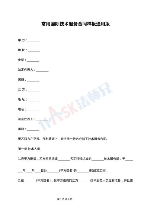 常用国际技术服务合同样板通用版