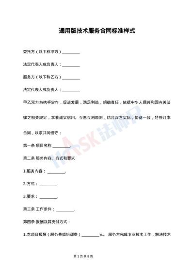 通用版技术服务合同标准样式