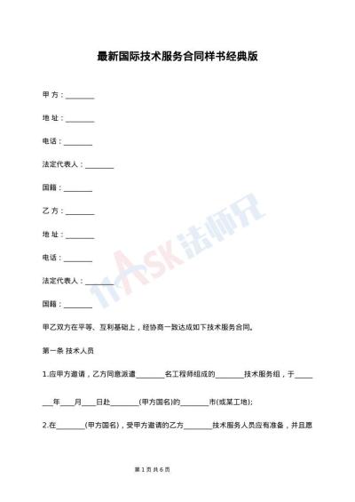 最新国际技术服务合同样书经典版