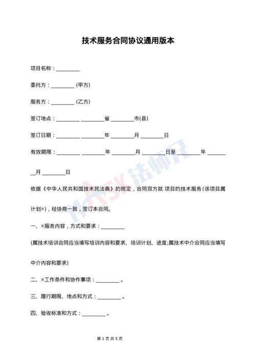 技术服务合同协议通用版本