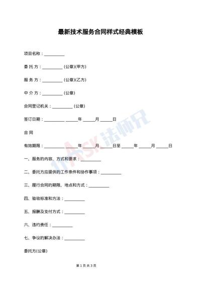 最新技术服务合同样式经典模板