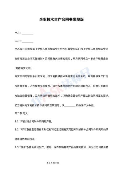 企业技术合作合同书常规版