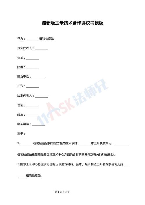 最新版玉米技术合作协议书模板