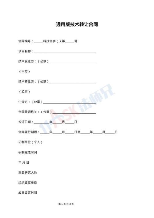 通用版技术转让合同