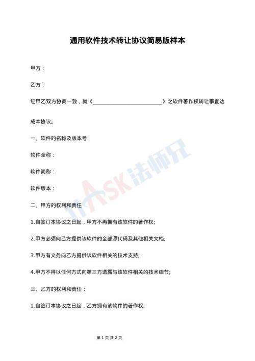 通用软件技术转让协议简易版样本