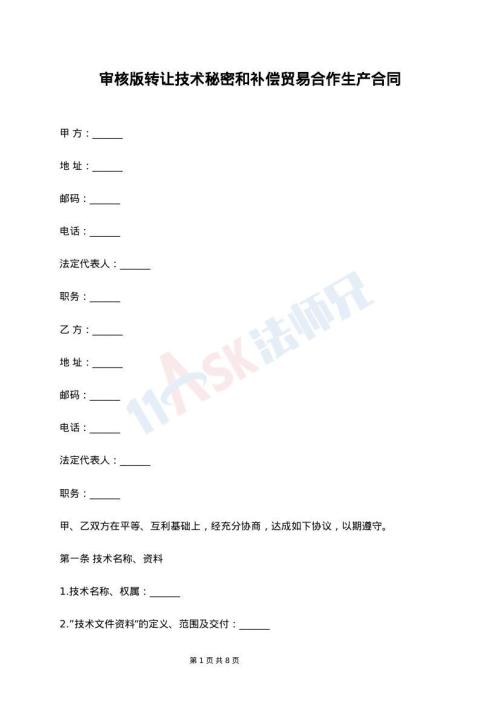 审核版转让技术秘密和补偿贸易合作生产合同