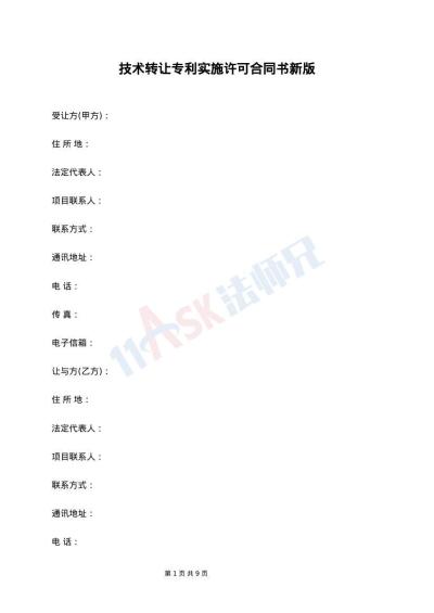 技术转让专利实施许可合同书新版